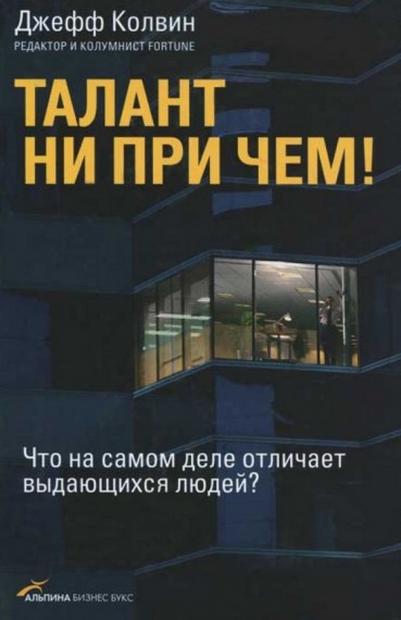 Джефф Колвин. Талант ни при чем! Что на самом деле отличает выдающихся людей?