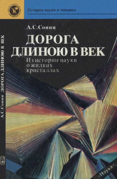 А.С. Сонин. Дорога длиною в век. Из истории открытия и исследования жидких кристаллов