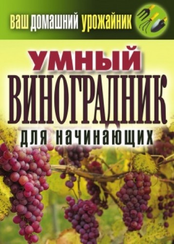Екатерина Животовская. Умный виноградник для начинающих