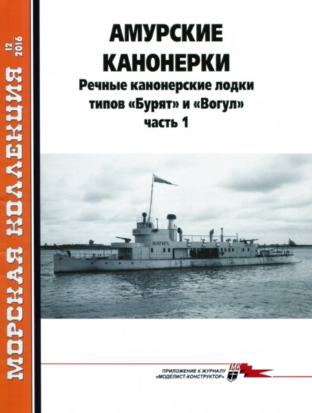 Морская коллекция №12 (2016). Амурские канонерки