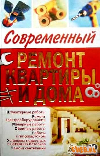 А.М. Горбов. Современный ремонт квартиры и дома