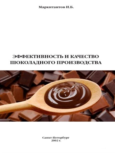 И. Маркитантов. Эффективность и качество шоколадного производства