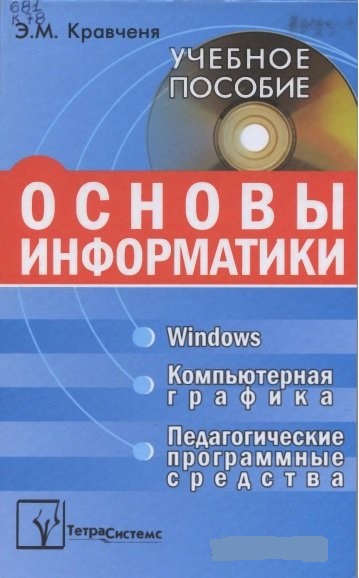 Э.М. Кравченя. Основы информатики, компьютерной графики и педагогические программные средства