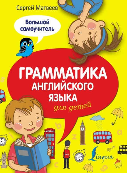 С.А. Матвеев. Грамматика английского языка для детей