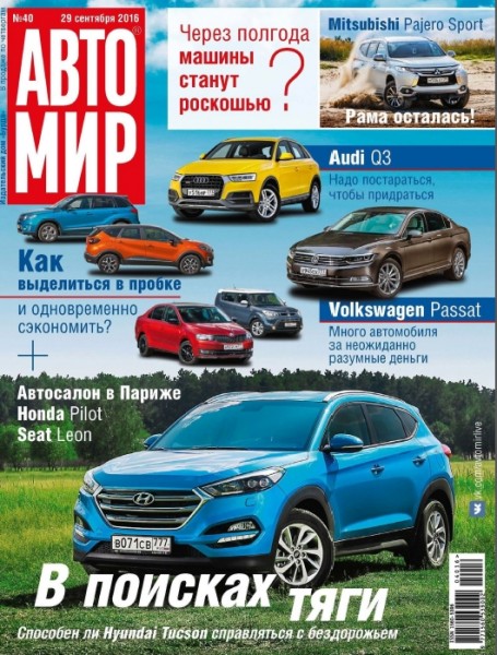 Автомир №40 (сентябрь 2016) Россия