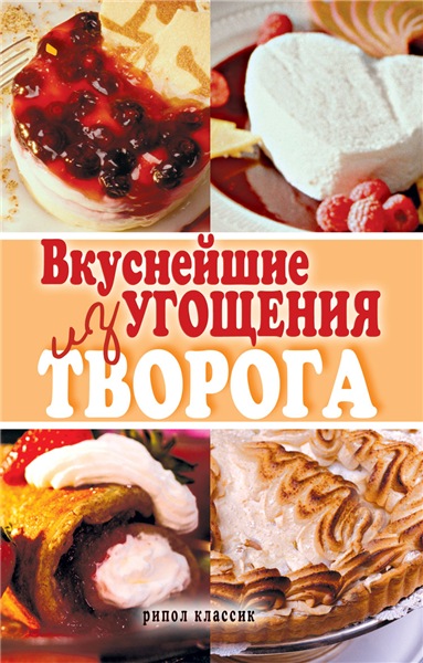 Елена Томина. Вкуснейшие угощения из творога