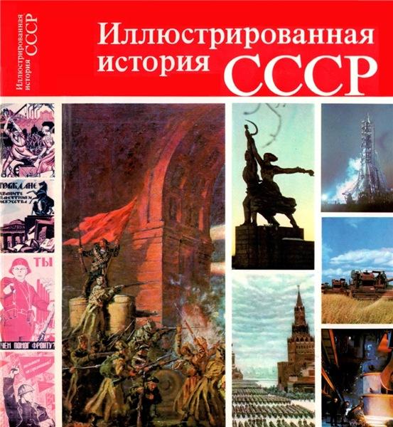 Иллюстрированная история СССР