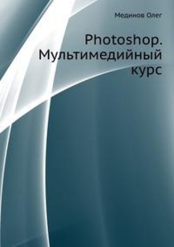 Олег Мединов. Photoshop. Мультимедийный курс