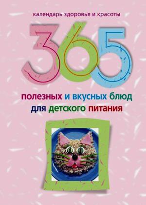 Ирина Пигулевская. 365 полезных и вкусных блюд для детского питания