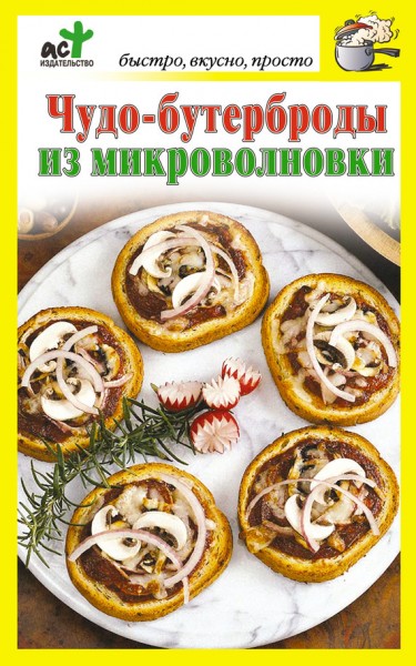 Дарья Костина. Чудо-бутерброды из микроволновки