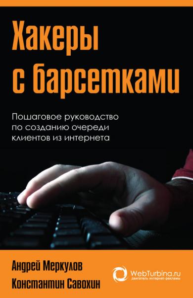 Андрей Меркулов. Хакеры с барсетками. Пошаговая инструкция по созданию очереди клиентов из интернета