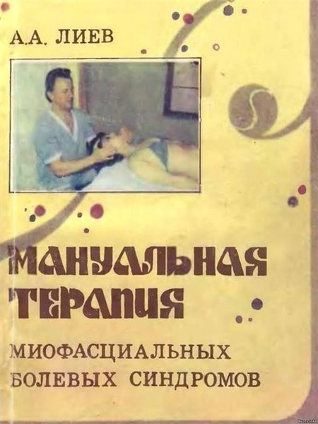 А. А. Лиев. Мануальная терапия миофасциальных болевых синдромов