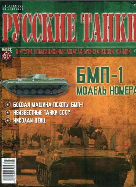 Русские танки №91 (2014). БМП-1
