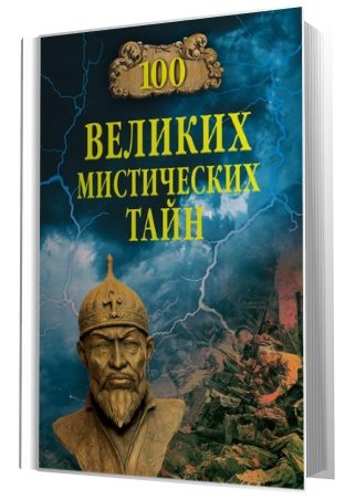 Анатолий Бернацкий. 100 великих мистических тайн