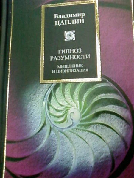 Владимир Цаплин. Гипноз разумности. Мышление и цивилизация