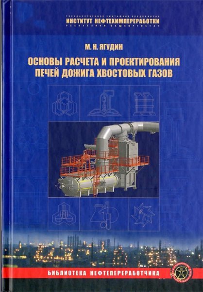 М. Н. Ягудин. Основы расчета и проектирования печей дожига хвостовых газов