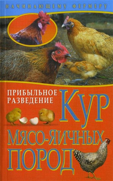 Анастасия Колпакова. Прибыльное разведение кур мясо-яичных пород