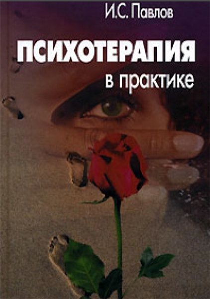 И. С. Павлов. Психотерапия в практике