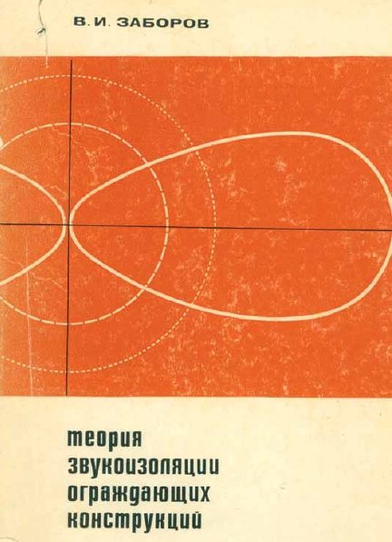 В. И. Заборов. Теория звукоизоляции ограждающих конструкций