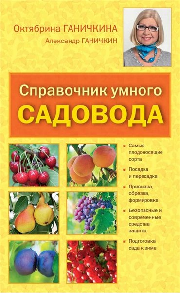 Октябрина Ганичкина, Александр Ганичкин. Справочник умного садовода