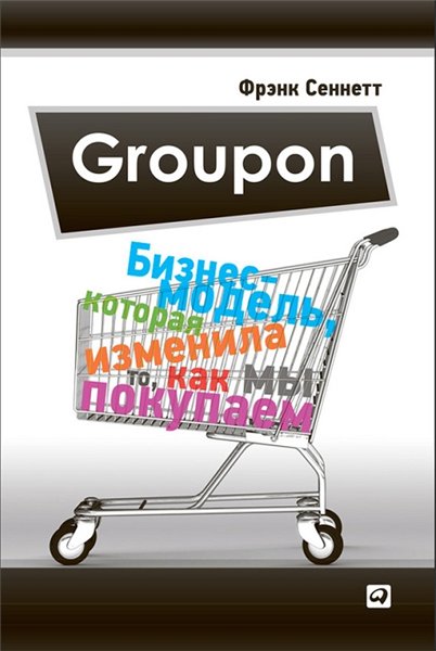 Фрэнк Сеннетт. Groupon. Бизнес-модель, которая изменила то, как мы покупаем