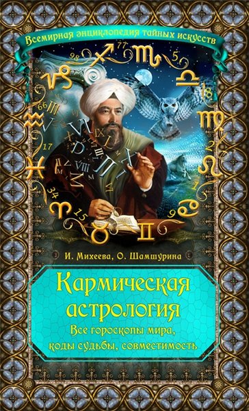 И. Ф. Михеева, О. В. Шамшурина. Кармическая астрология. Все гороскопы мира, коды судьбы, совместимость