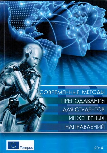 О. Н. Долинина. Современные методы преподавания для студентов инженерных направлений