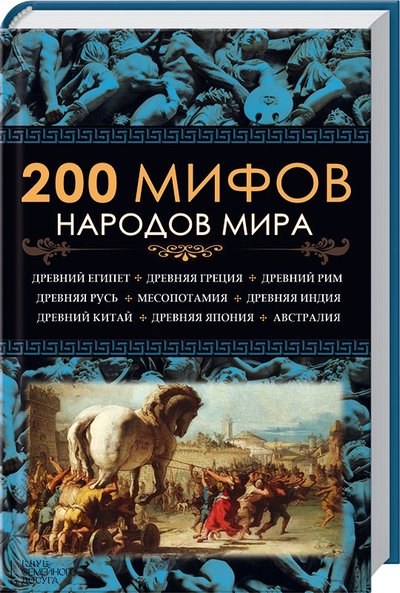 Юрий Пернатьев. 200 мифов народов мира