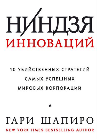 Гари Шапиро. Ниндзя инноваций. 10 убийственных стратегий самых успешных мировых корпораций