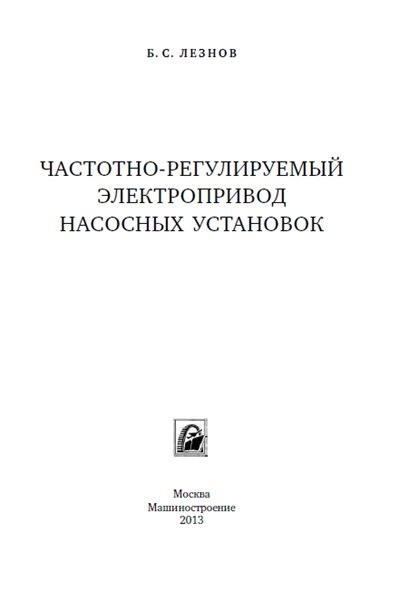 Б.С. Лезнов. Частотно-регулируемый электропривод насосных установок