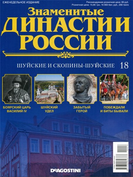 Знаменитые династии России №18 (2014)
