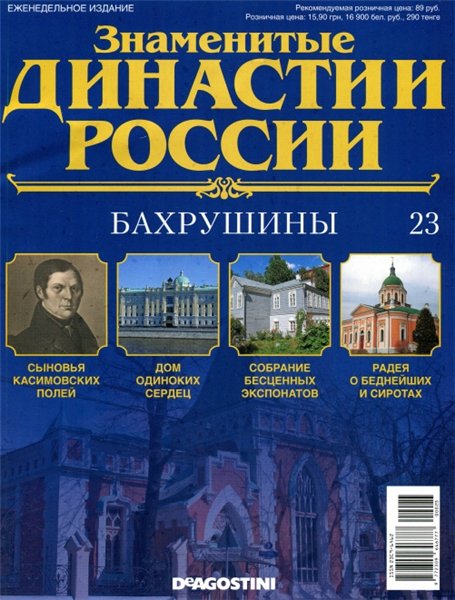 Знаменитые династии России №23 (2014)