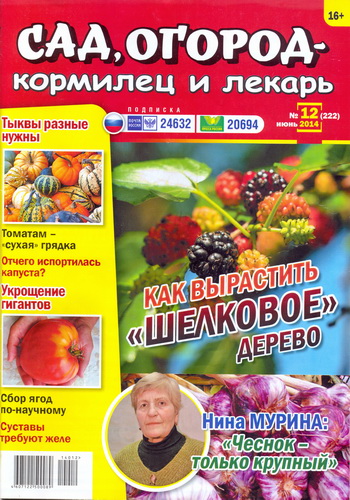 Сад, огород - кормилец и лекарь №12 (июнь 2014)