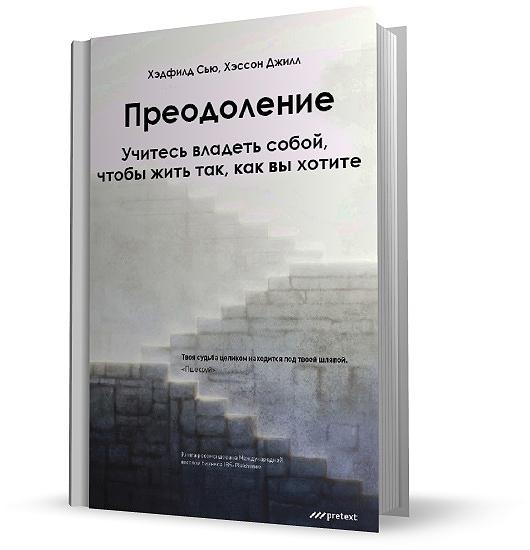 Джилл Хэссон, Сью Хэдфилд. Преодоление. Учитесь владеть собой, чтобы жить так, как вы хотите