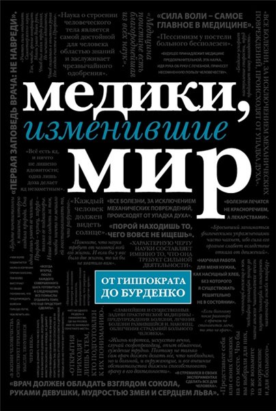 Кирилл Сухомлинов. Медики, изменившие мир