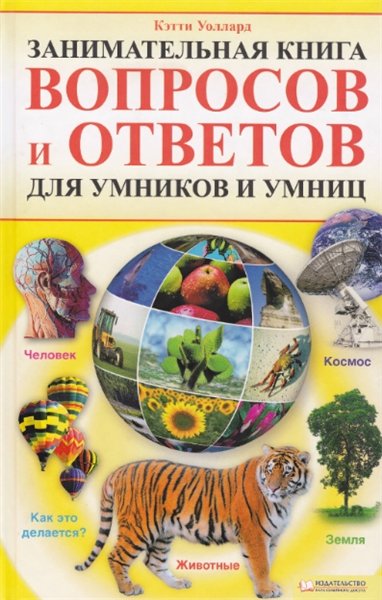 Кэтти Уоллард. Занимательная книга вопросов и ответов для умников и умниц