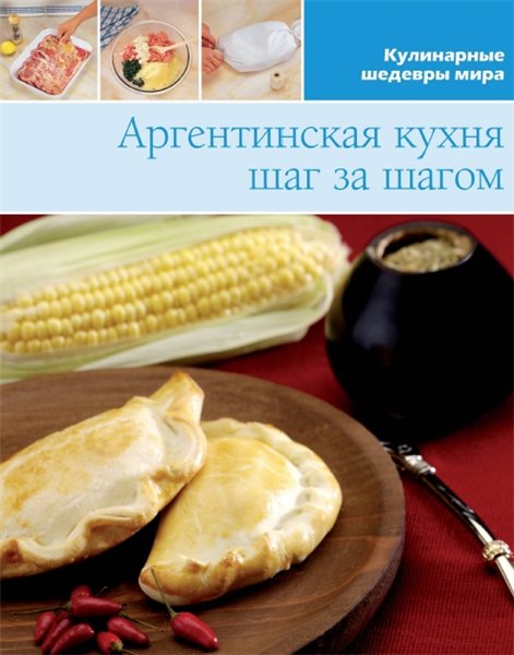 Аргентинская кухня. Шаг за шагом