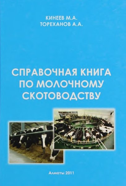 М.А. Кинеев. Справочная книга по молочному скотоводству