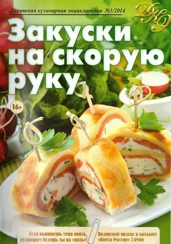 Домашняя кулинарная энциклопедия №1 (январь 2014)