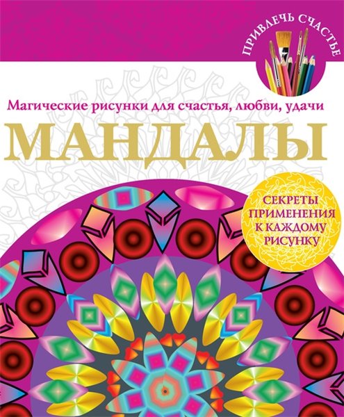 Вилата Вознесенская. Мандалы. Магические рисунки для счастья, любви, удачи