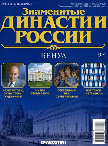 Знаменитые династии России №24 (2014)
