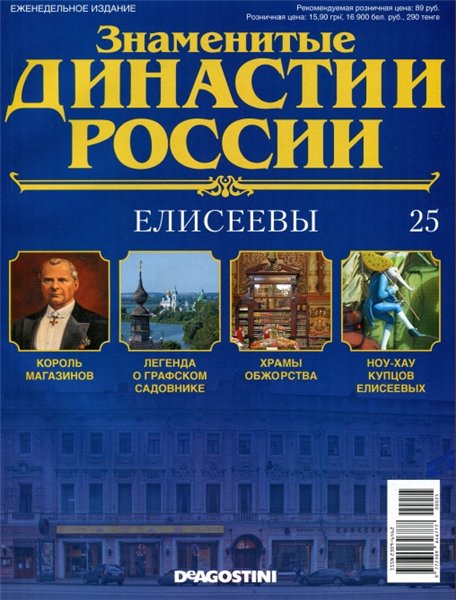 Знаменитые династии России №25 (2014)