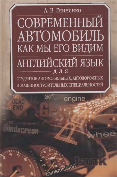 А. В. Гниненко. Современный автомобиль. Как мы его видим. Учебник английского языка