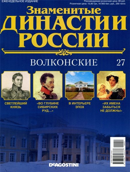 Знаменитые династии России №27 (2014)