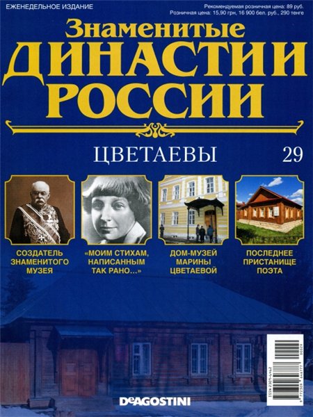 Знаменитые династии России №29 (2014)