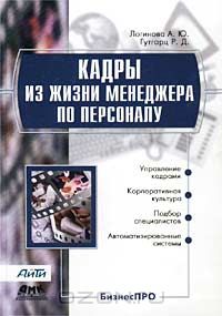 А.Ю. Логинова. Кадры из жизни менеджера по персоналу