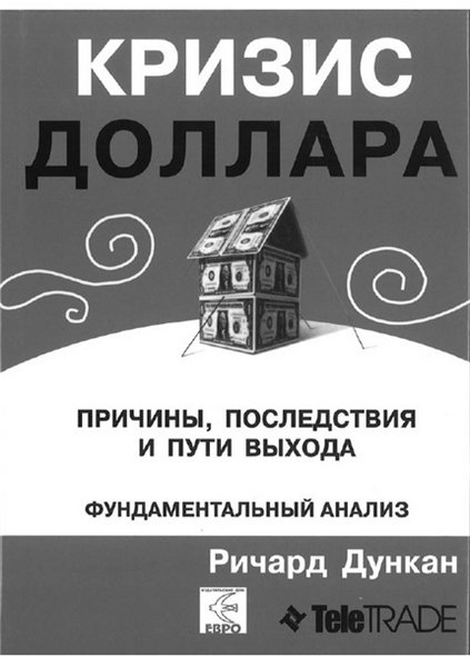 Ричард Дункан. Кризис доллара. Причины, последствия и пути выхода