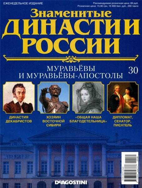 Знаменитые династии России №30 (2014)