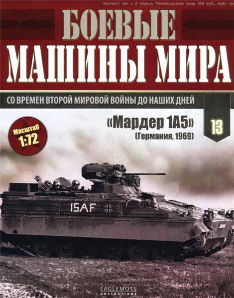 Боевые машины мира №13 (2014)