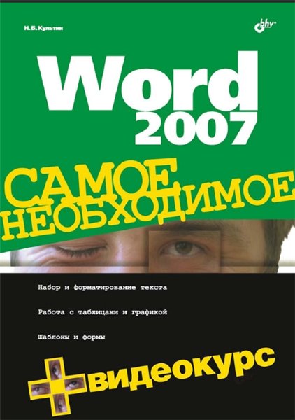 Никита Культин. Word 2007. Самое необходимое